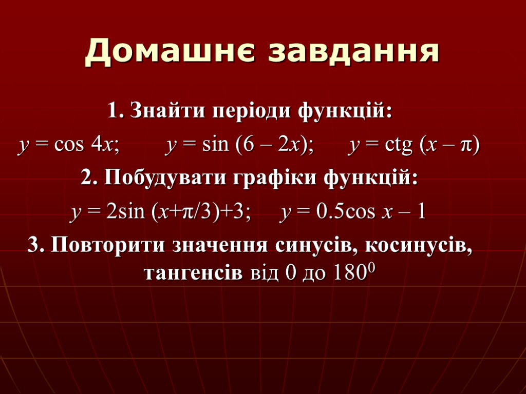 Домашнє завдання 1. Знайти періоди функцій: y = cos 4x; y = sin (6